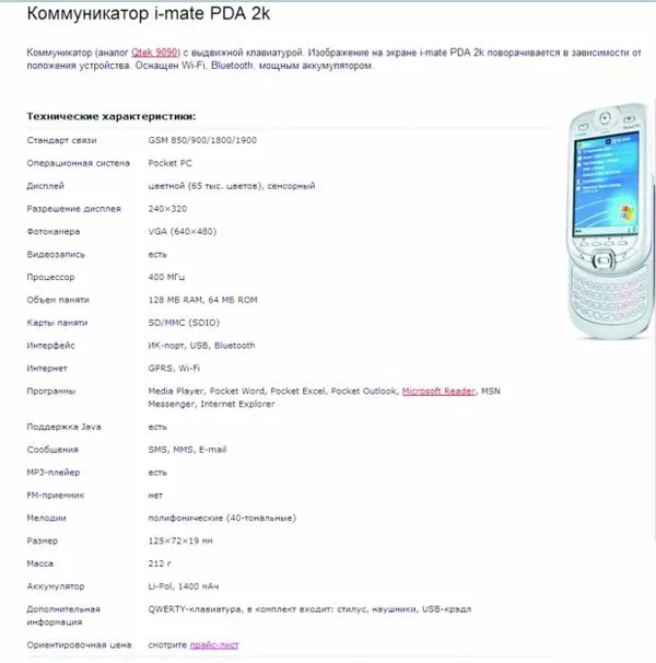 коммуникатор I-mate PDA 2k